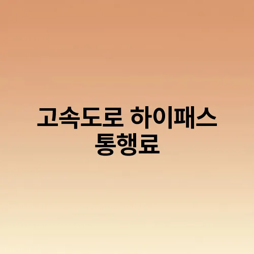 고속도로 하이패스 통행료