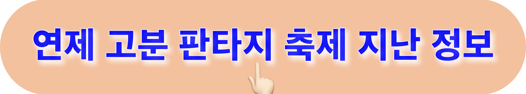 연제고분판타지축제_지난정보_확인하기