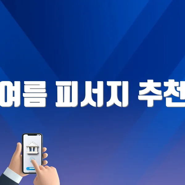여름 피서지 추천