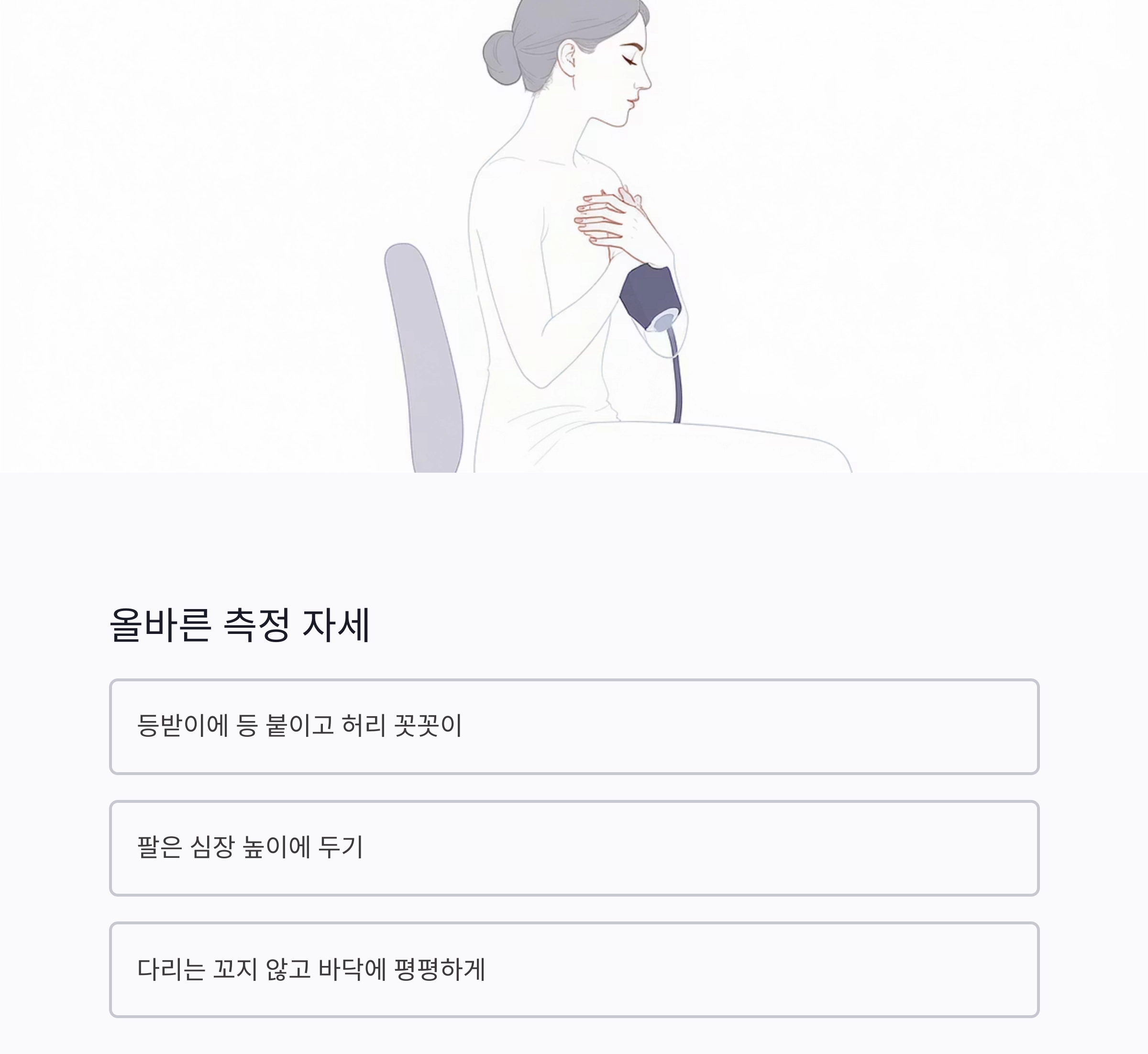 혈압 자가 측정, 정확하게 하는 올바른 방법은?