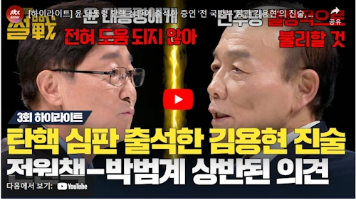 헌법재판소 윤석열 탄핵 찬성 반대 썰전