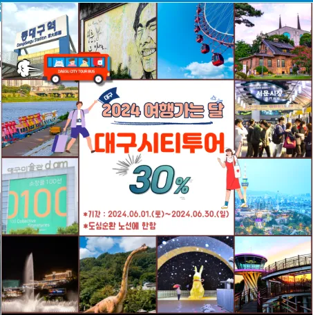 대구시티투어 여행가는 달 이벤트