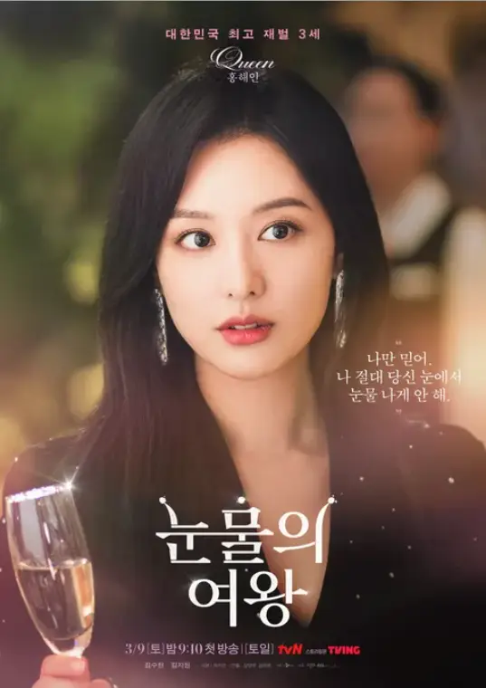 눈물의 여왕-
파티장 긴생머리에 큰 귀걸이를 하고 샴페인잔을 들고 있는 김지원 아래 흰글씨 눈물의 여왕