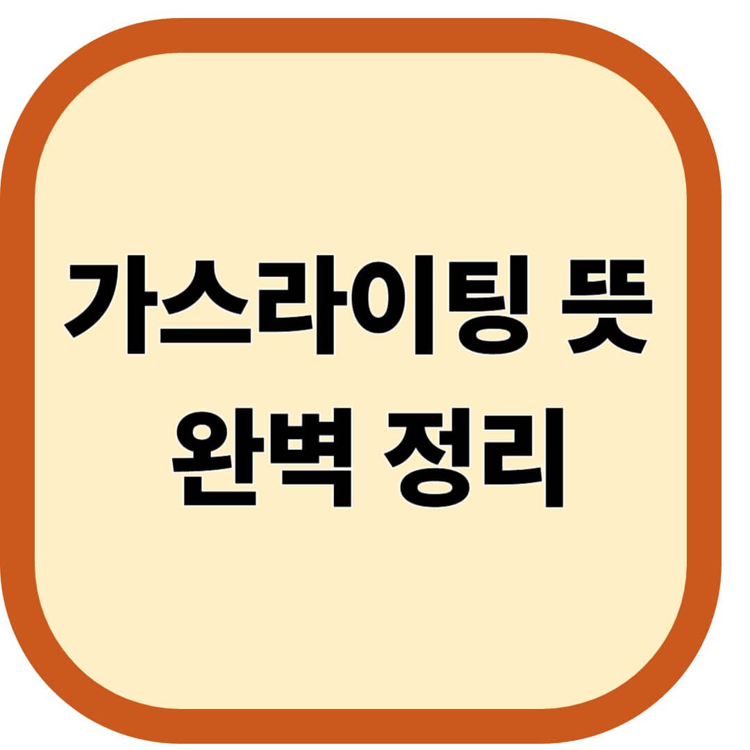 가스라이팅 뜻 완벽 정리