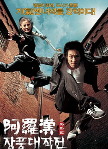 「아라한 장풍 대작전」 복고 열풍 영화: 코미디, 무협, 풍자