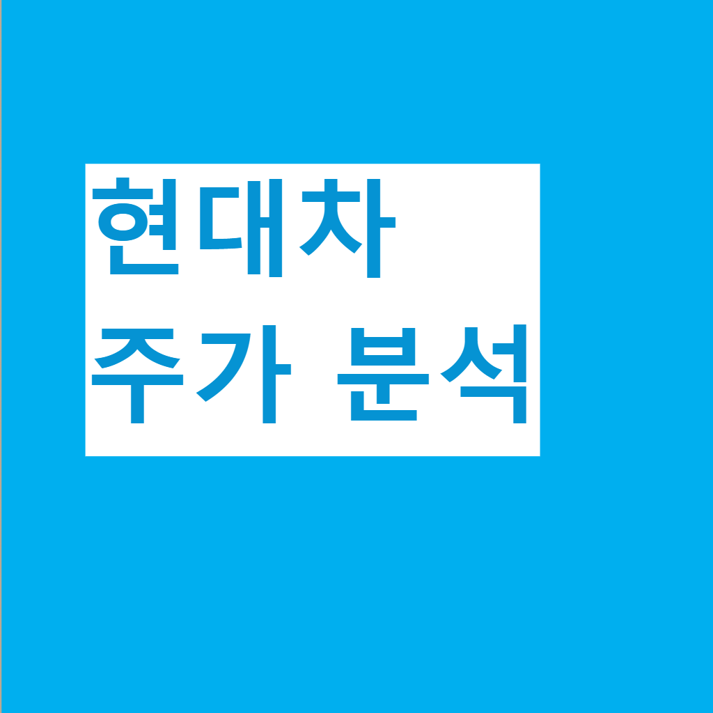 현대차 주식 주가 분석