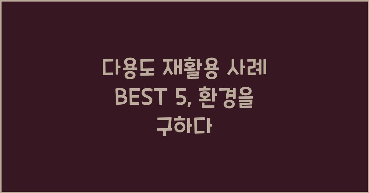 다용도 재활용 사례 BEST 5
