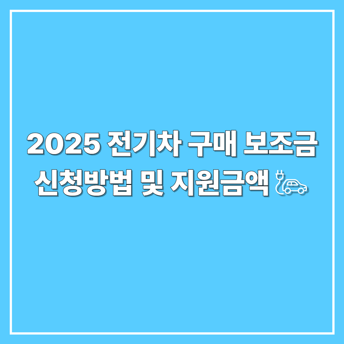 2025 전기차 구매 보조금
