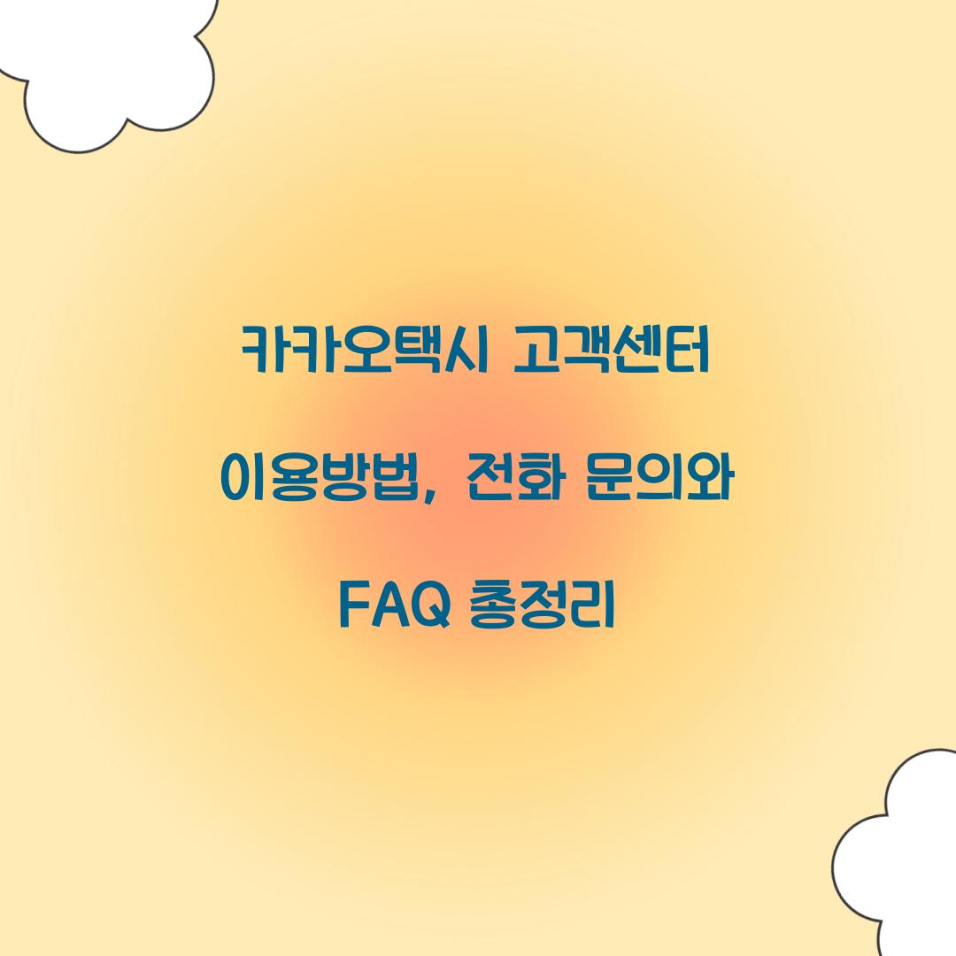 카카오택시 고객센터 이용방법