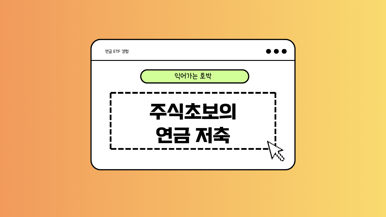 연금저축계좌에 대한 이미지