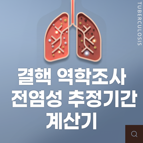 결핵 역학조사 전염성 추정기간 계산기 사용법
