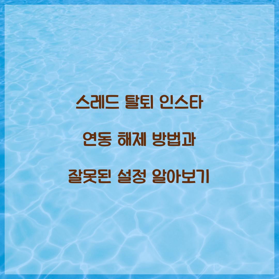 스레드 탈퇴 인스타