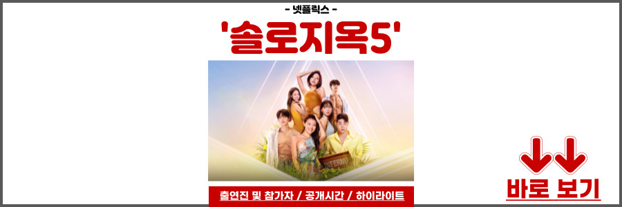 솔로지옥5
