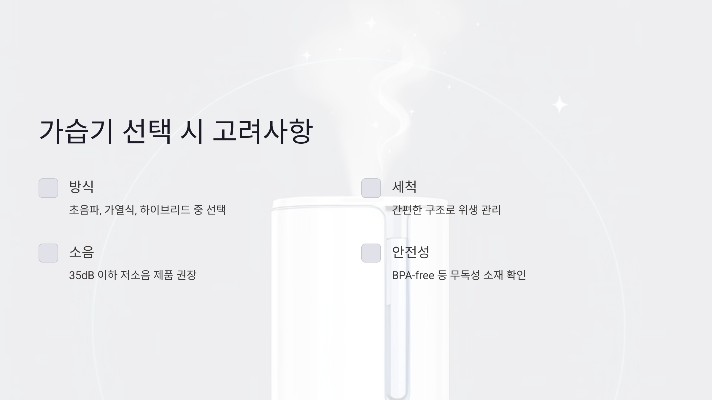 신생아 가습기 선택 시 꼭 알아야 할 점