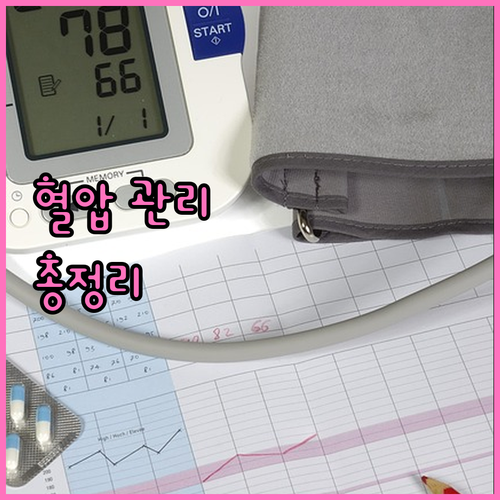혈압 관리의 모든 것, 기준 수치부터..