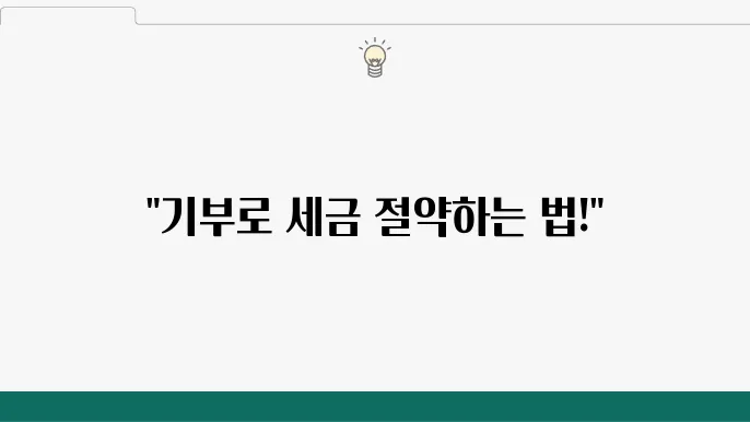 기부금 세액공제 관련 이미지