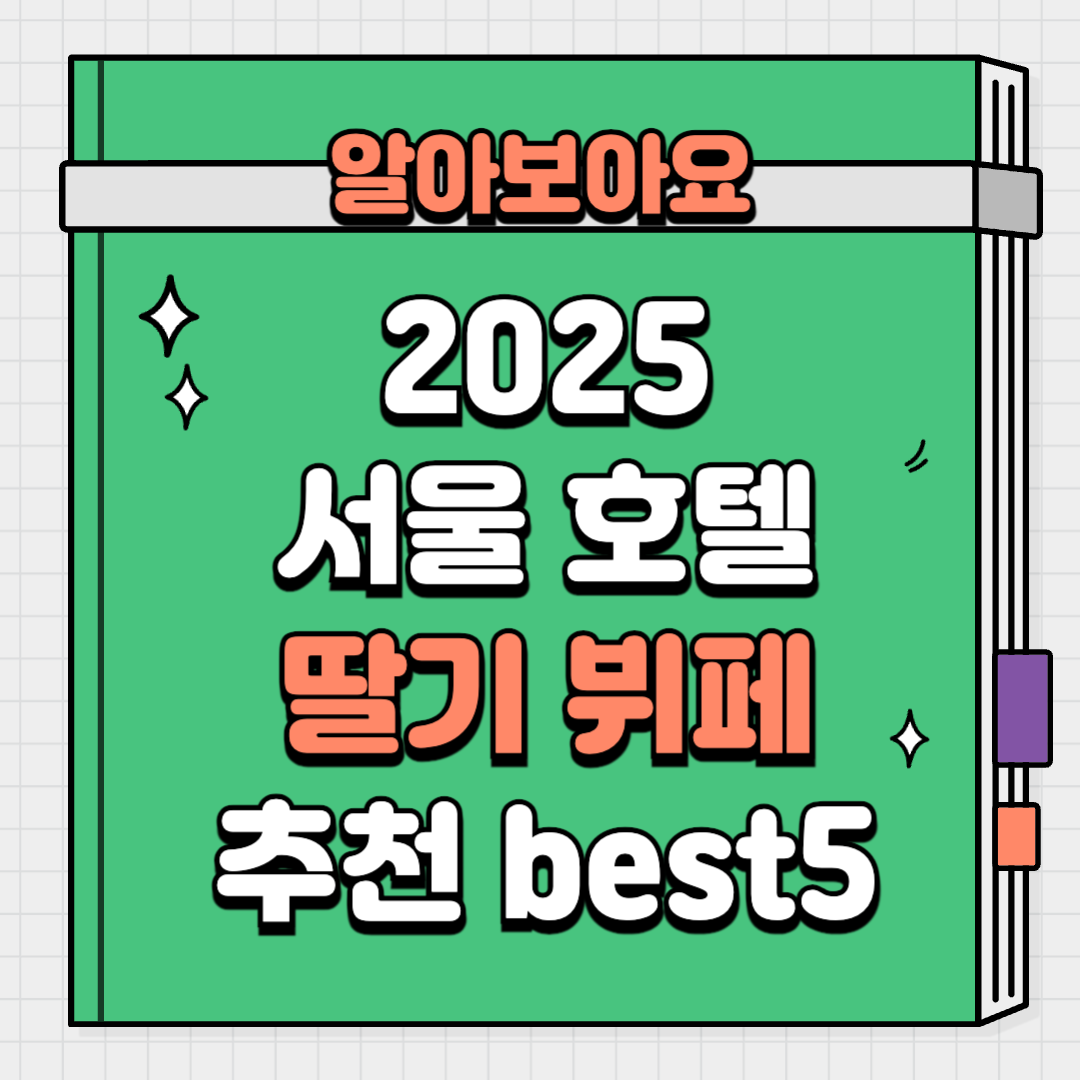 2025 서울 호텔 딸기뷔페 추천 반얀트리 롯데호텔 드래곤시티 Jw