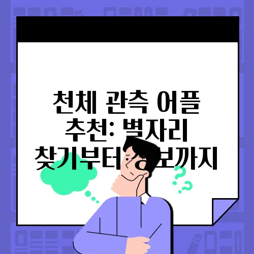천체 관측 어플 추천: 별자리 찾기부터 정보까지