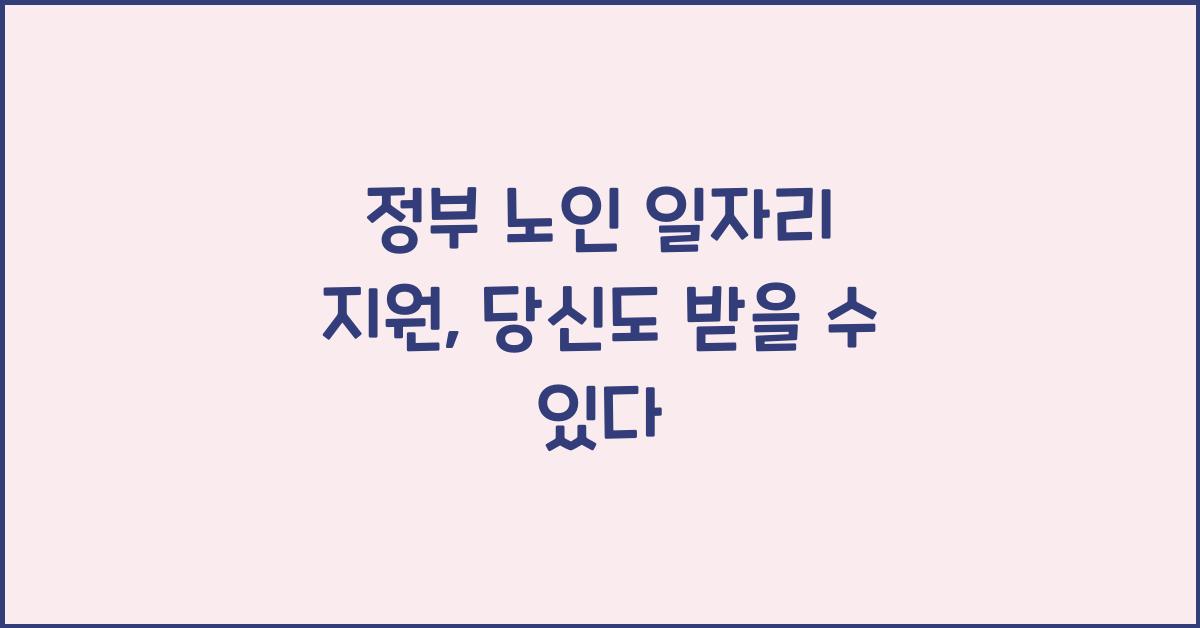 정부 노인 일자리 지원