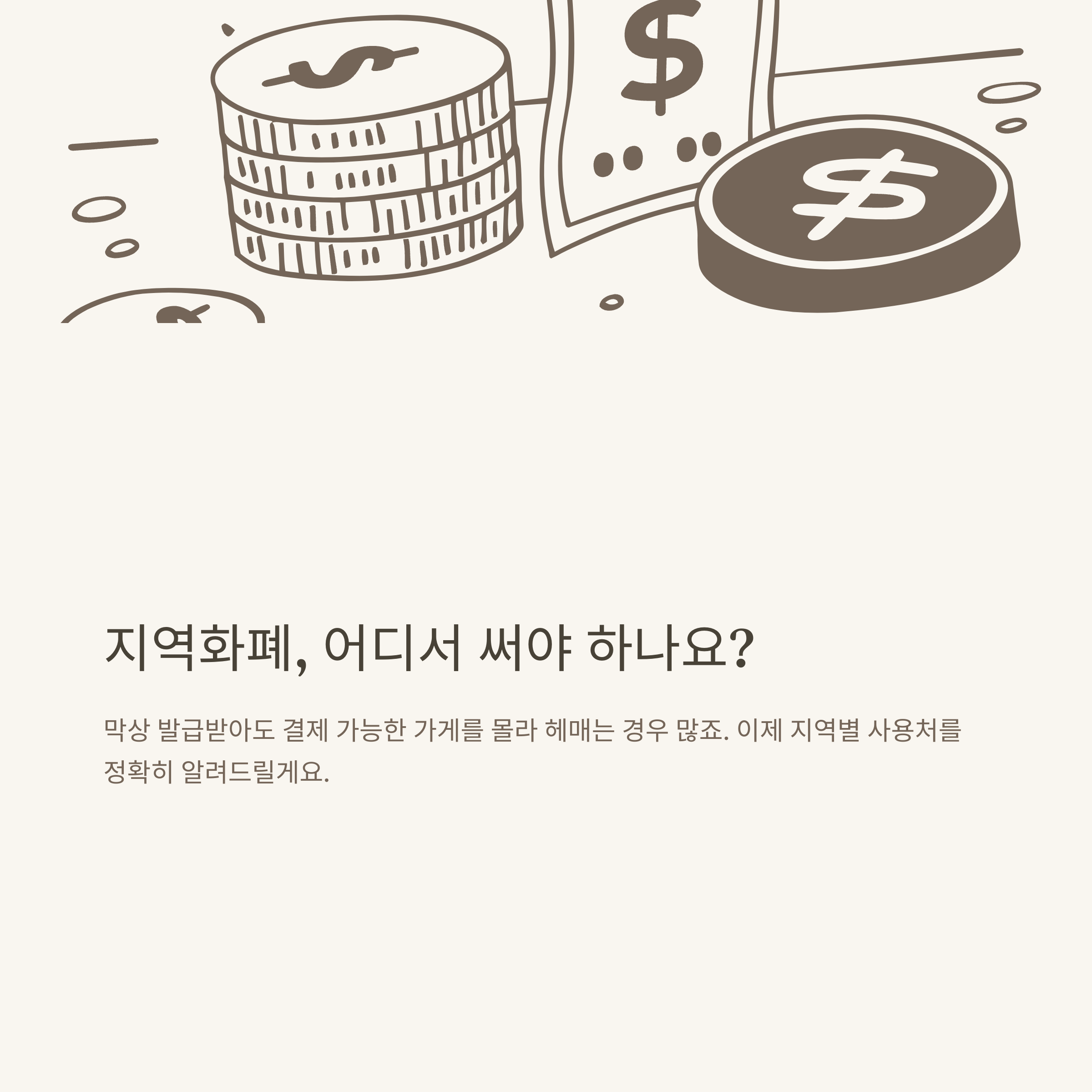 지역화폐 사용처 완벽정리: 경기도·서울·부산·수원·용인·평택·화성시까지 한눈에 찾는 공식 가이드