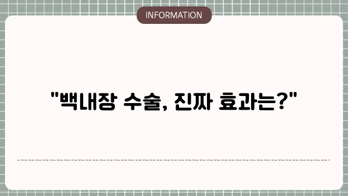 백내장 수술 준비 과정: 