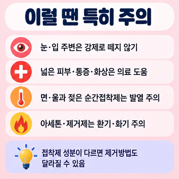눈 입 주변 넓은 피부 화상 면 울 소재 아세톤 환기 등 강력 접착제 제거 시 안전 주의사항을 정리한 이미지