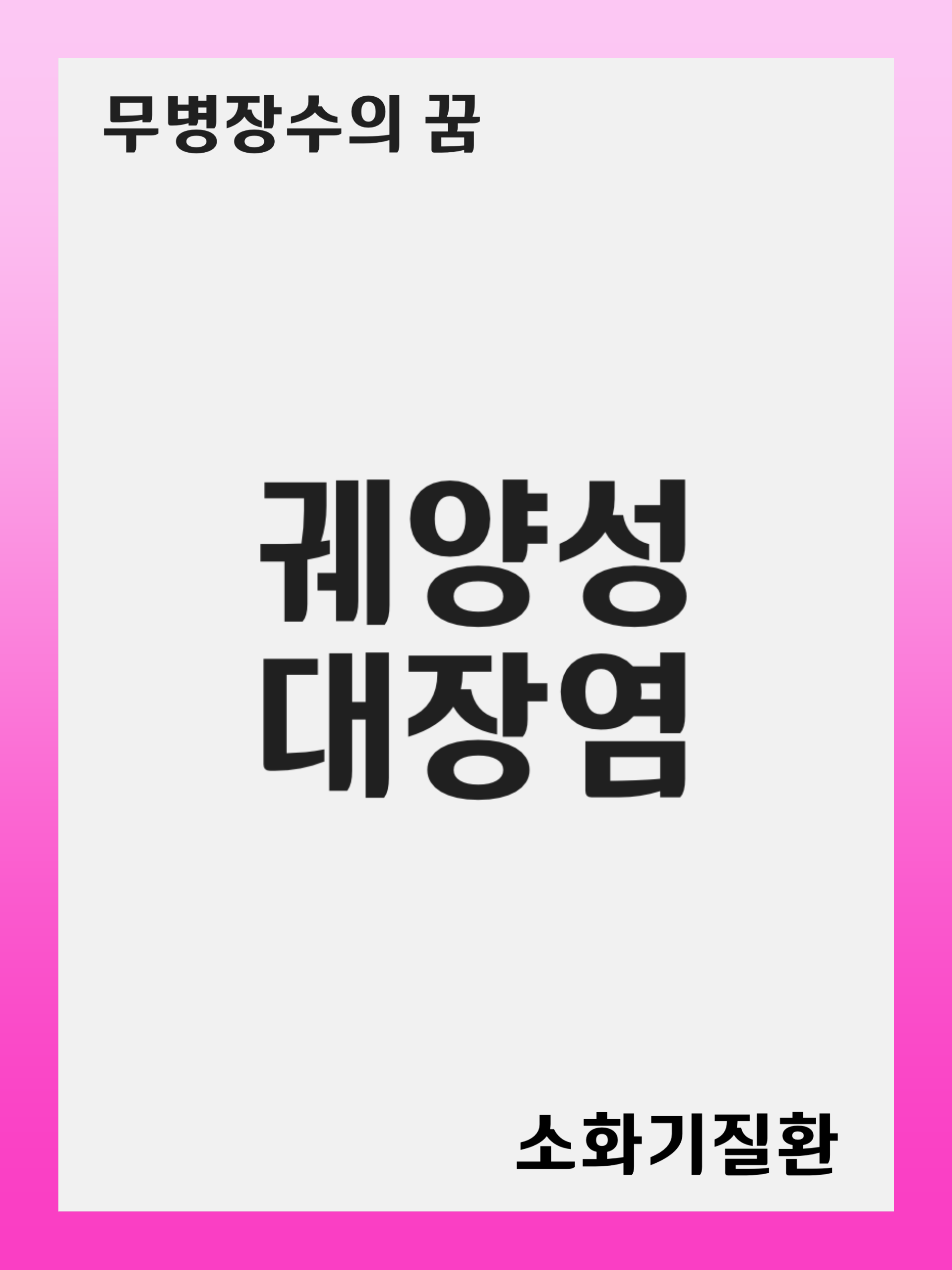 궤양성 대장염 (Ulcerative Colitis) 의 원인과 관리 방법, 건강한 장을 위한 팁