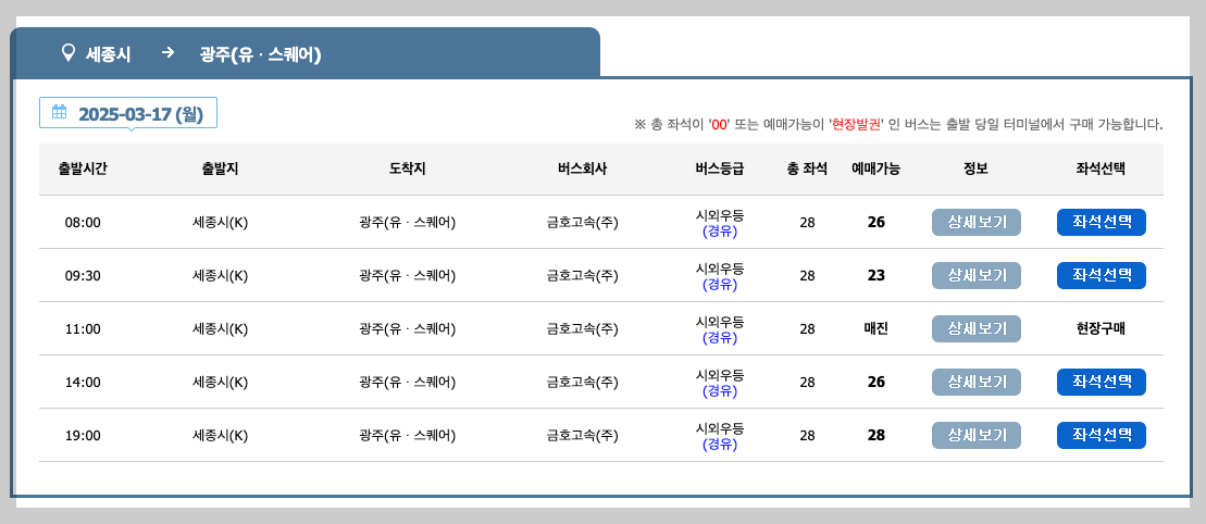 세종 고속버스터미널 시간표, 예매, 노선 3분 총정리