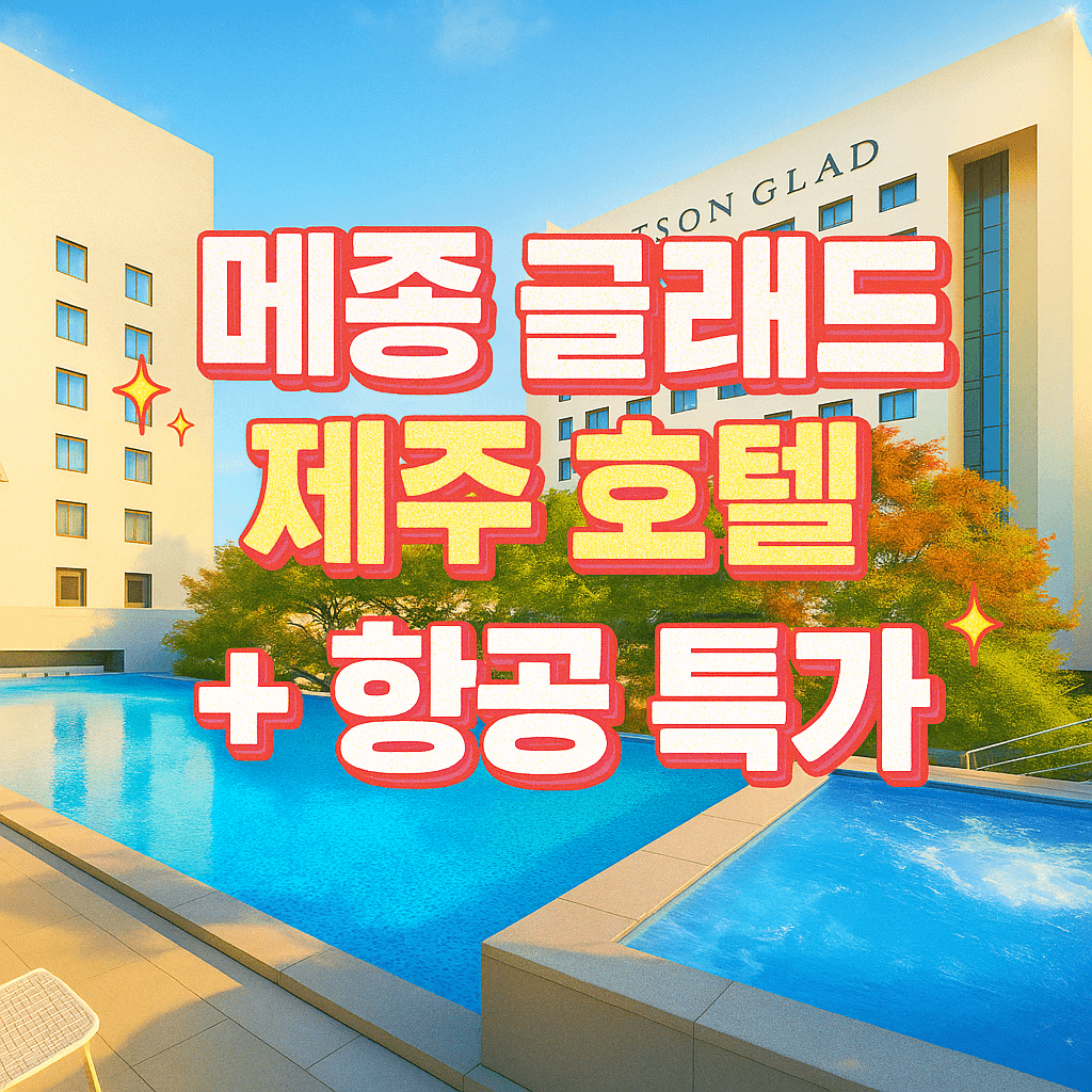 메종 글래드 제주