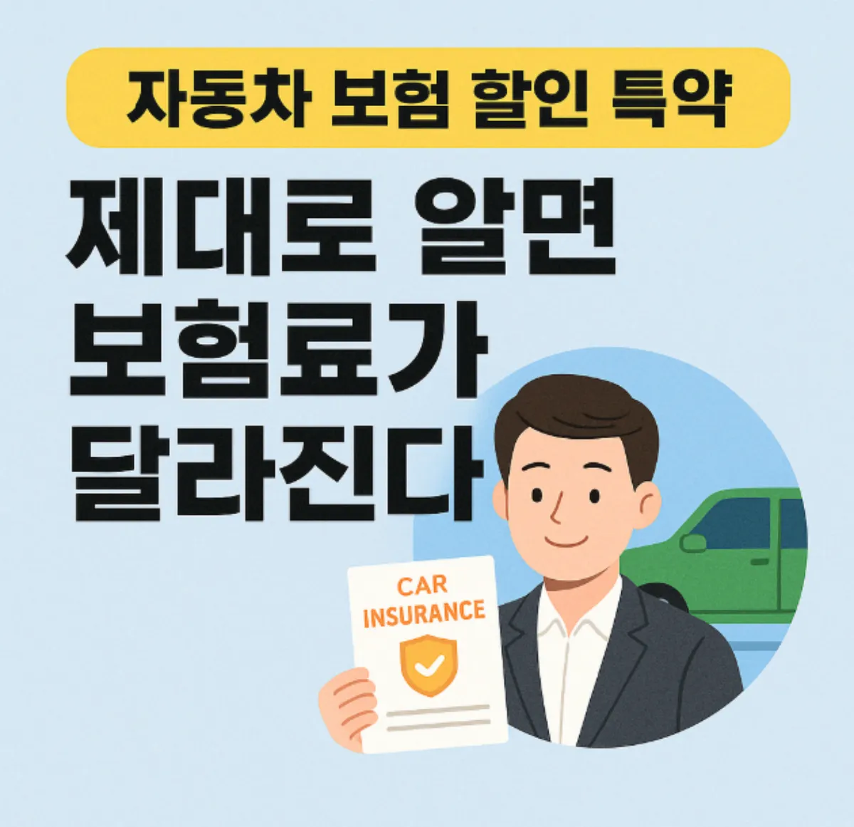 자동차 보험 할인 특약