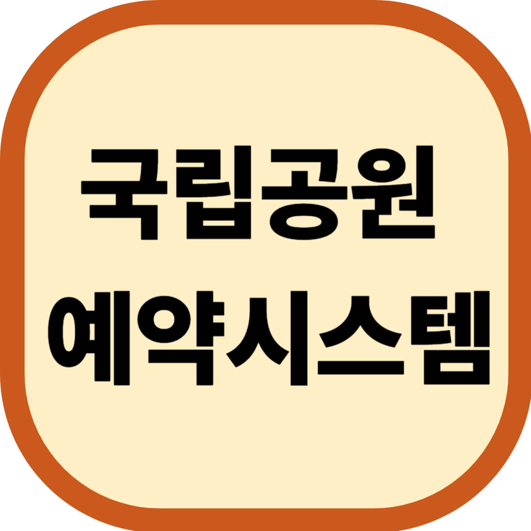 국립공원 예약시스템