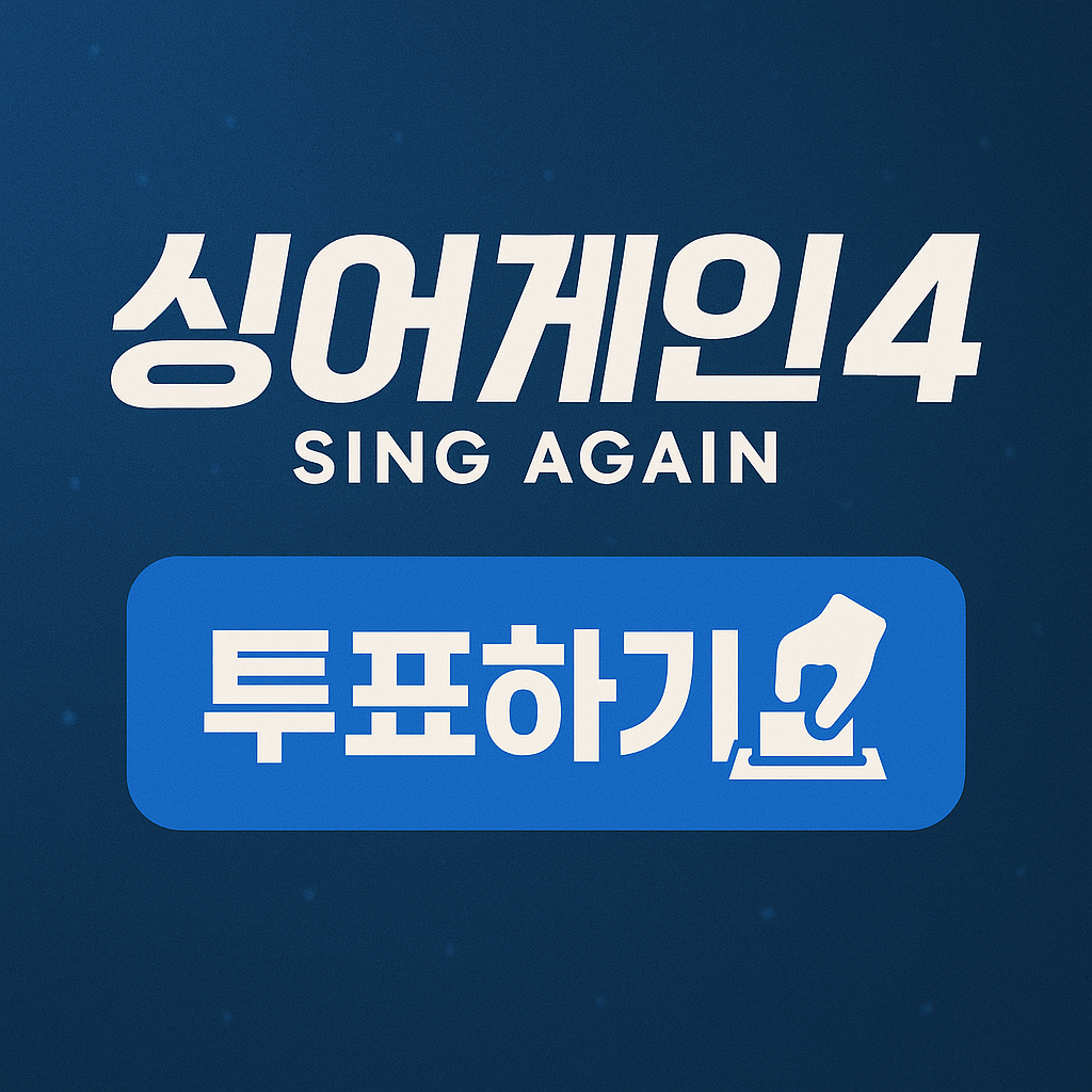 싱어게인4 투표하기