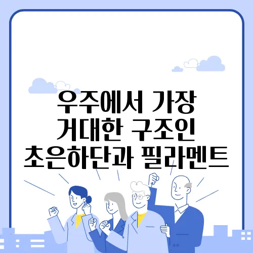 우주에서 가장 거대한 구조인 초은하단과 필라멘트