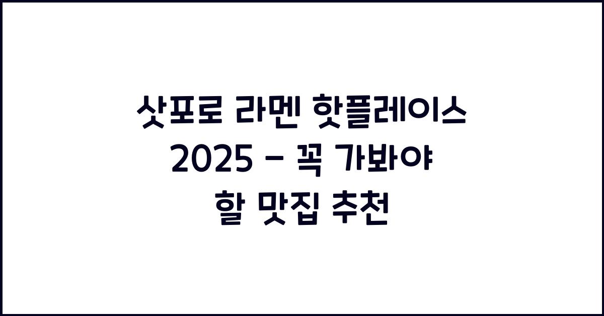삿포로 라멘