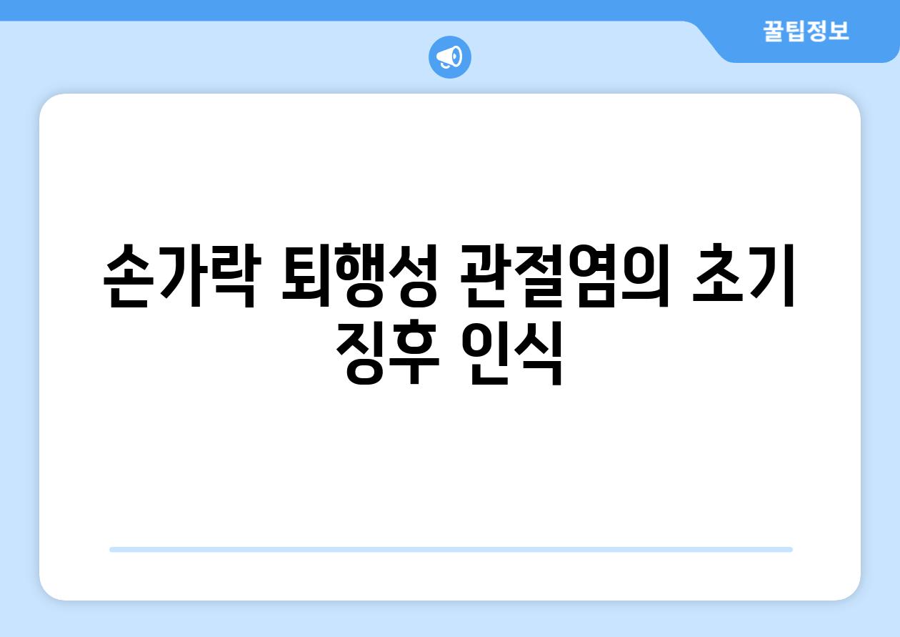 손가락 퇴행성 관절염의 초기 징후 인식