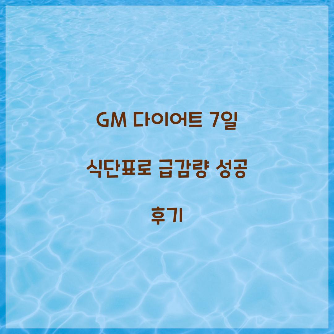 GM 다이어트 7일 식단표