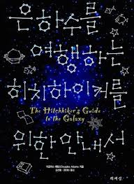 우주(은하수)를 여행하는 히치하이커를 위한 안내서