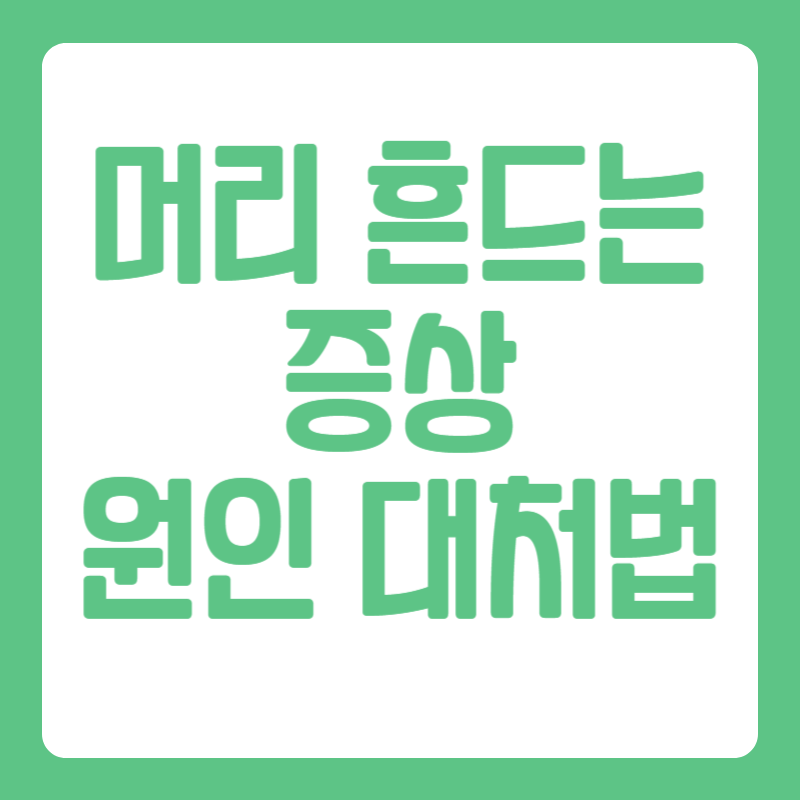 머리 흔드는 증상