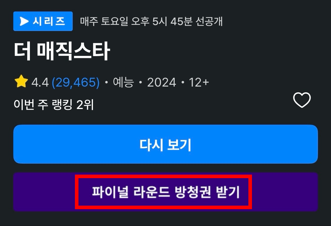 더매직스타 방청 신청 방법