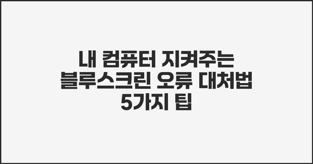 내 컴퓨터 지켜주는 블루스크린 오류 대처법