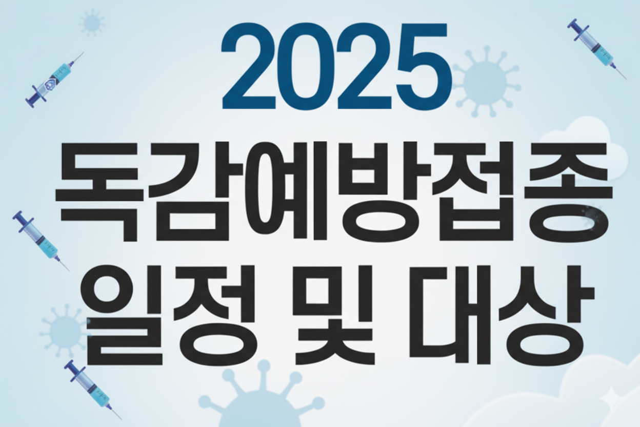독감예방접종 일정 및 대상에 대한 이미지입니다.