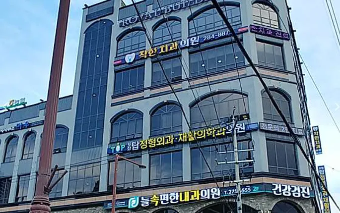 착한치과의원