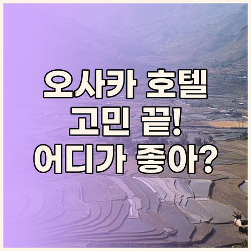 오사카 호텔 고민 끝! 도톤보리 vs