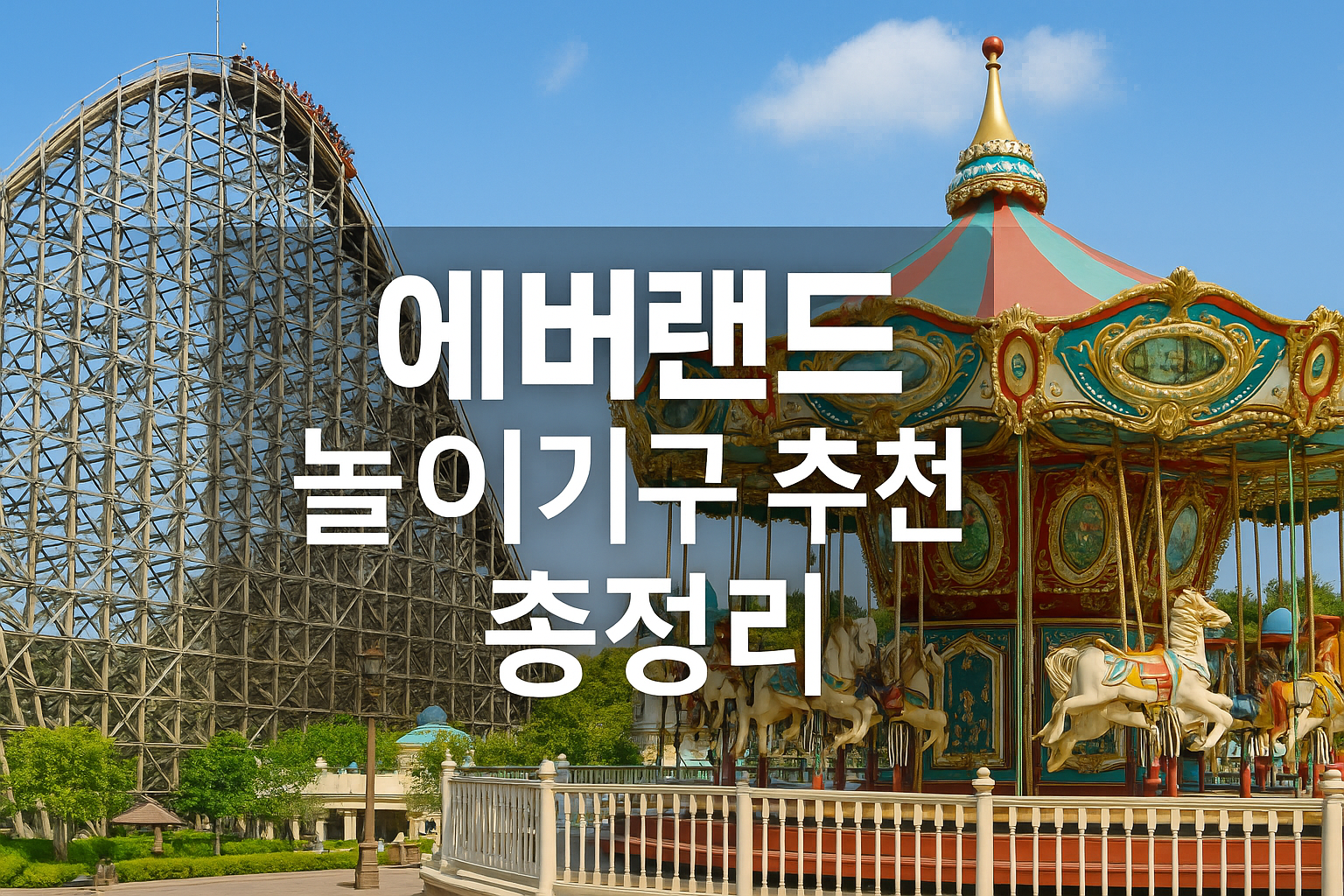 에버랜드 놀이기구 추천 총정리