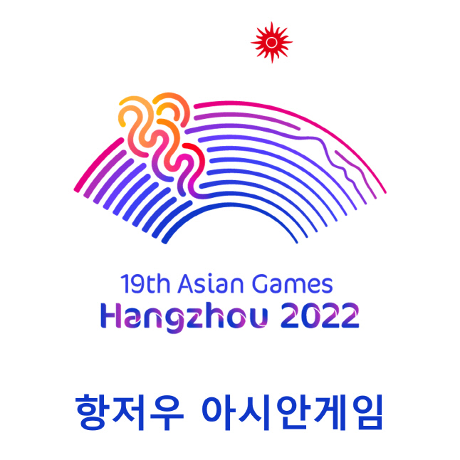 항저우 아시안게임 일정 종목 주요 선수