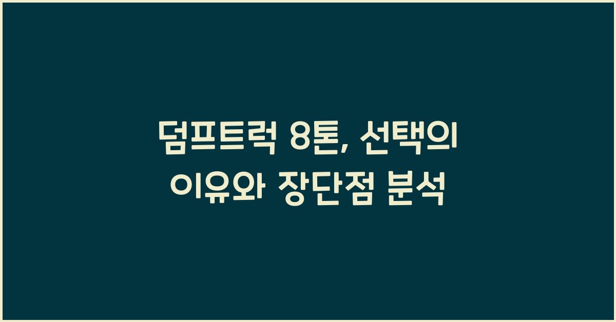 덤프트럭 8톤