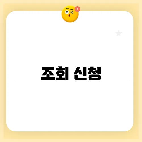조회 신청