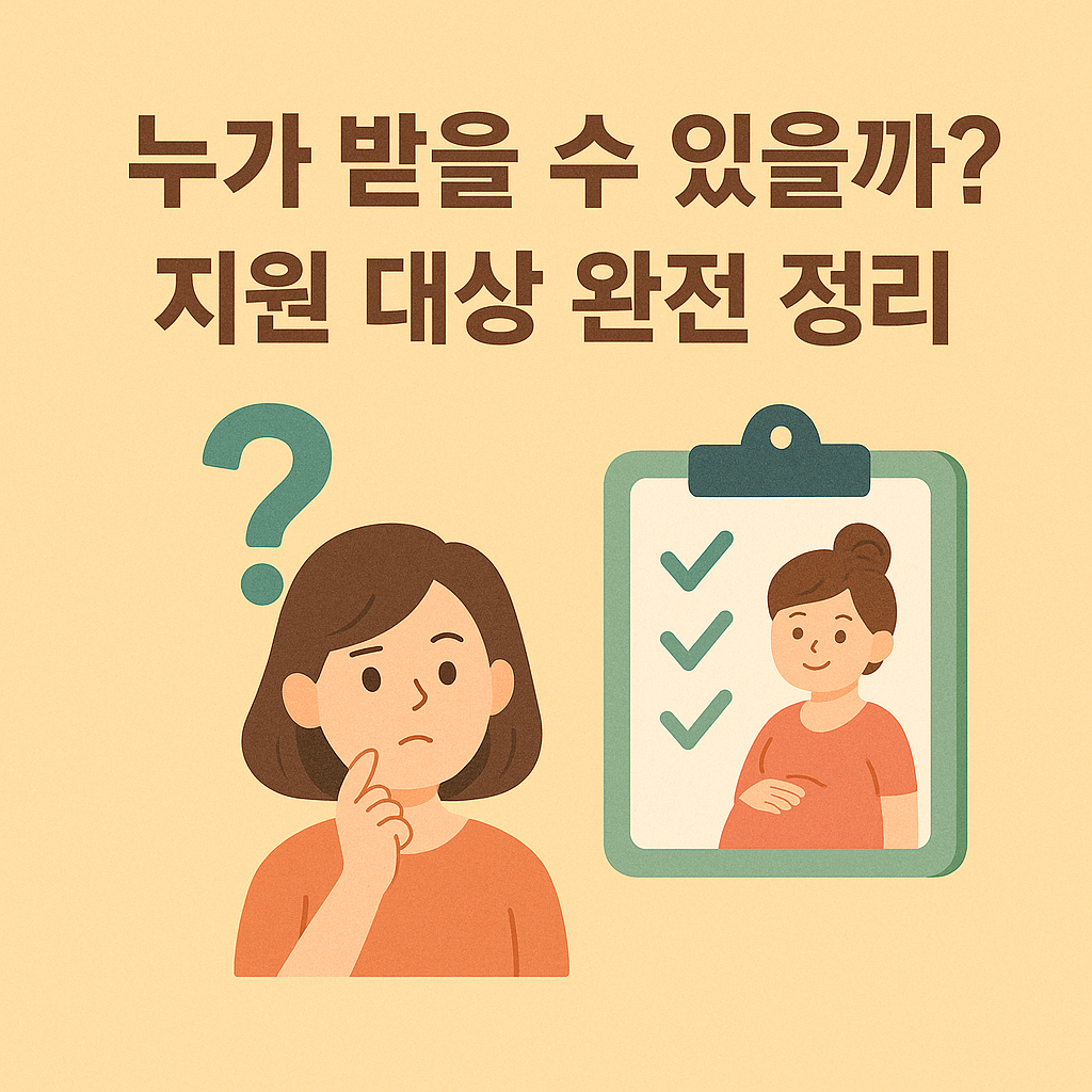 출산하면 최대 280만원? 임신 &middot; 출산 지원금 지원 조건부터 신청방법까지 완벽 가이드