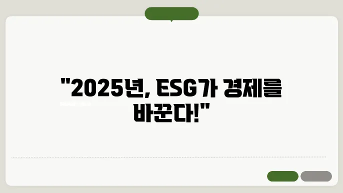 ESG 경영, 2025년 경제의 필수 전략으로 자리 잡다