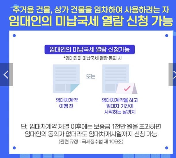 임대인 미납국세 열람 신청방법 확인방법